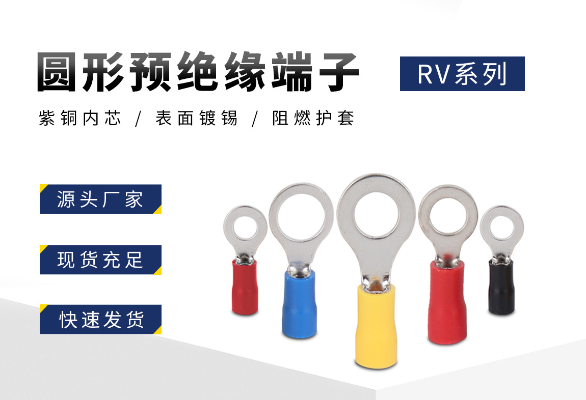 RV圆预绝缘_02.jpg