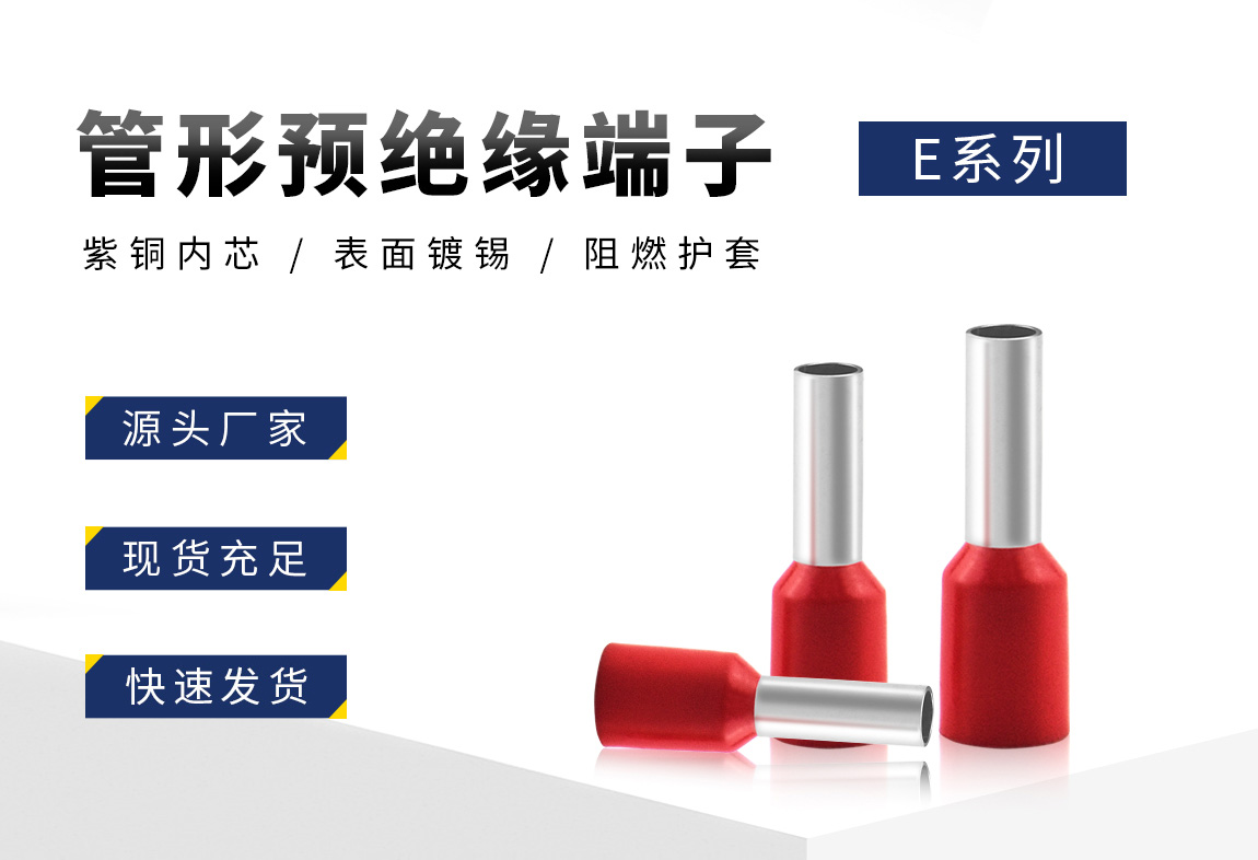 E管型预绝缘_02.jpg
