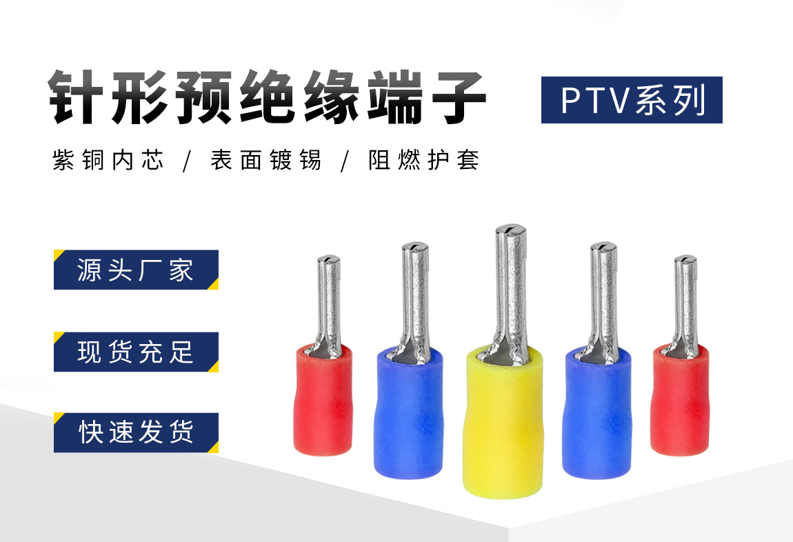 PTV针型预绝缘_02.jpg