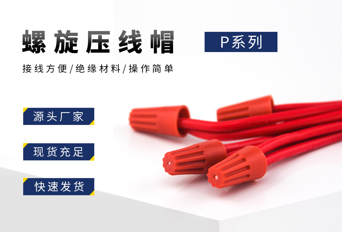 P螺旋压线帽_02.jpg