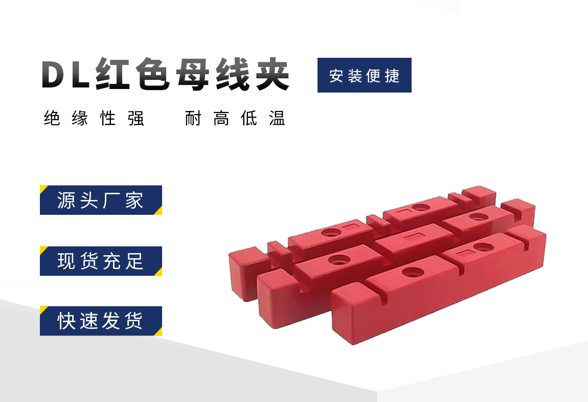 DL红色母线夹_02.jpg