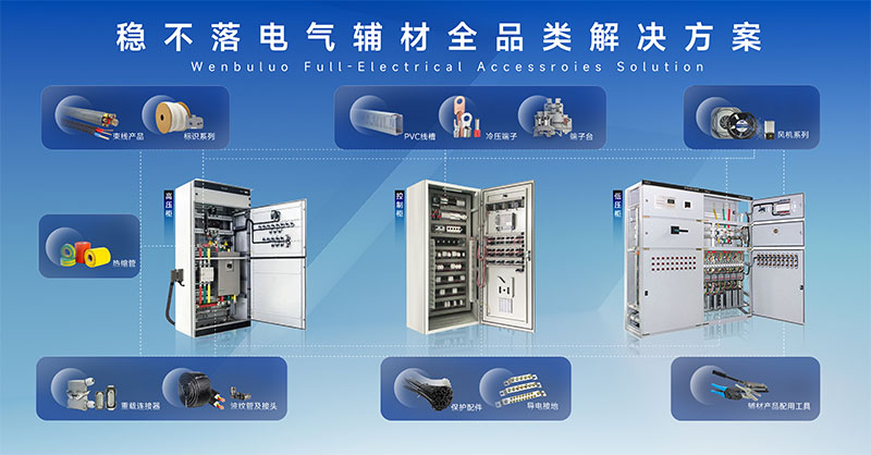 电气辅材解决方案.jpg