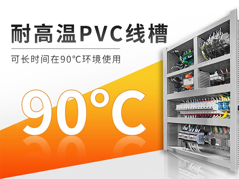 耐高温线槽.jpg